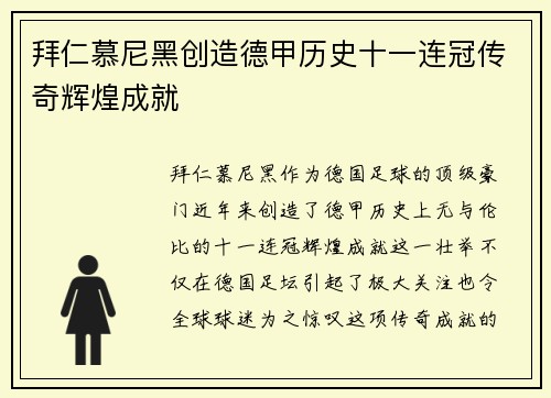 拜仁慕尼黑创造德甲历史十一连冠传奇辉煌成就