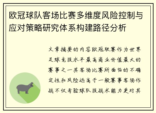 欧冠球队客场比赛多维度风险控制与应对策略研究体系构建路径分析