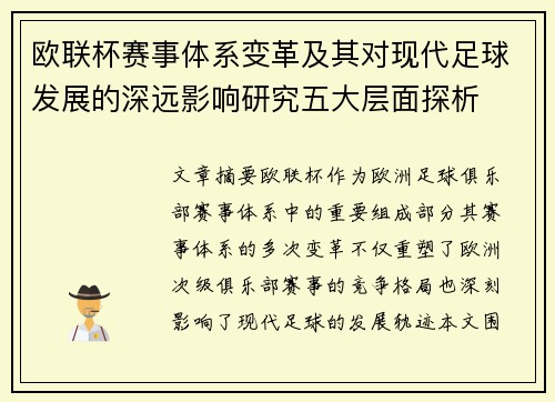 欧联杯赛事体系变革及其对现代足球发展的深远影响研究五大层面探析 欧联杯赛事体系变革及其对现代足球发展的深远影响研究五大层面探析