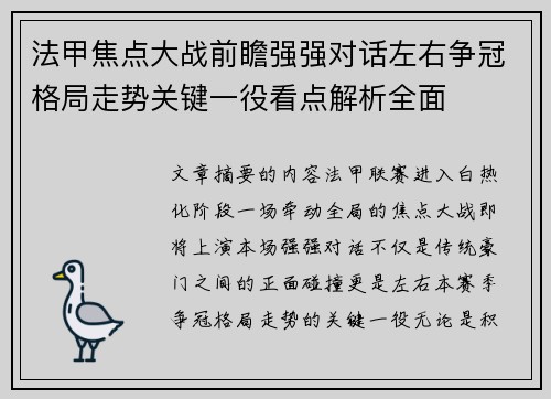 法甲焦点大战前瞻强强对话左右争冠格局走势关键一役看点解析全面