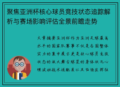 聚焦亚洲杯核心球员竞技状态追踪解析与赛场影响评估全景前瞻走势