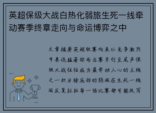 英超保级大战白热化弱旅生死一线牵动赛季终章走向与命运博弈之中