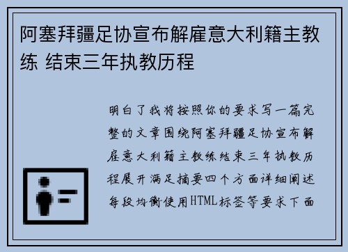 阿塞拜疆足协宣布解雇意大利籍主教练 结束三年执教历程
