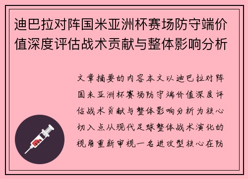 迪巴拉对阵国米亚洲杯赛场防守端价值深度评估战术贡献与整体影响分析