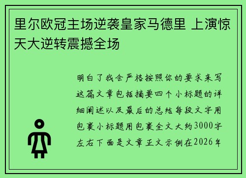 里尔欧冠主场逆袭皇家马德里 上演惊天大逆转震撼全场