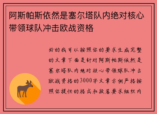 阿斯帕斯依然是塞尔塔队内绝对核心带领球队冲击欧战资格