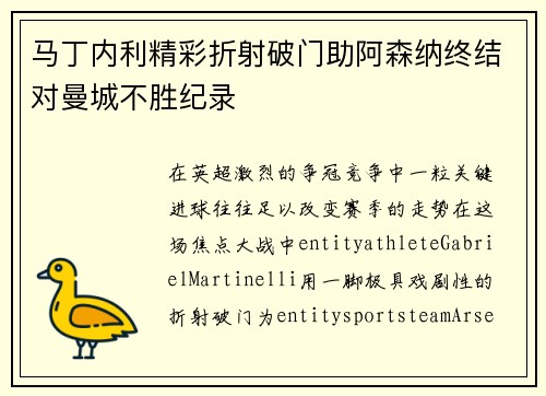 马丁内利精彩折射破门助阿森纳终结对曼城不胜纪录