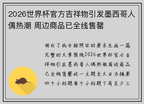 2026世界杯官方吉祥物引发墨西哥人偶热潮 周边商品已全线售罄