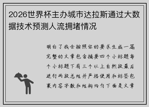 2026世界杯主办城市达拉斯通过大数据技术预测人流拥堵情况