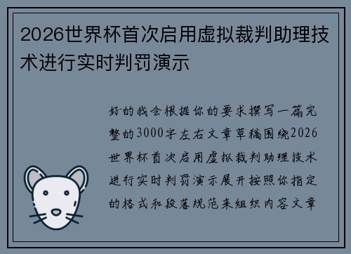 2026世界杯首次启用虚拟裁判助理技术进行实时判罚演示