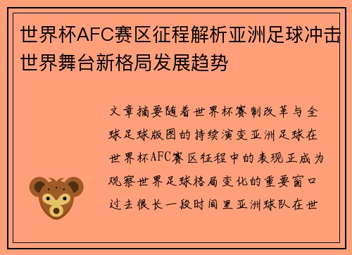 世界杯AFC赛区征程解析亚洲足球冲击世界舞台新格局发展趋势