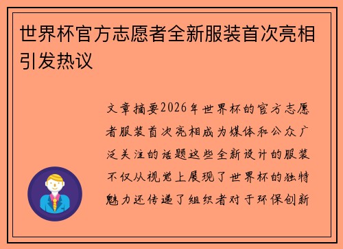 世界杯官方志愿者全新服装首次亮相引发热议