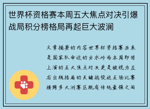 世界杯资格赛本周五大焦点对决引爆战局积分榜格局再起巨大波澜