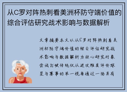 从C罗对阵热刺看美洲杯防守端价值的综合评估研究战术影响与数据解析