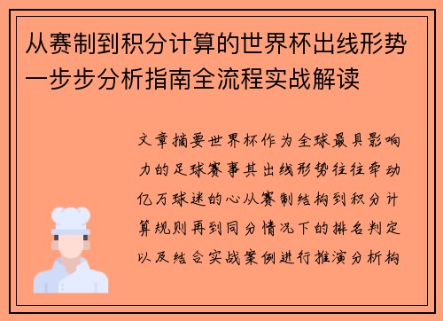 从赛制到积分计算的世界杯出线形势一步步分析指南全流程实战解读