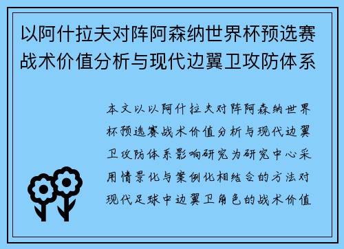 以阿什拉夫对阵阿森纳世界杯预选赛战术价值分析与现代边翼卫攻防体系影响研究