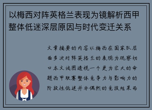 以梅西对阵英格兰表现为镜解析西甲整体低迷深层原因与时代变迁关系