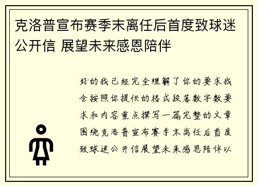 克洛普宣布赛季末离任后首度致球迷公开信 展望未来感恩陪伴