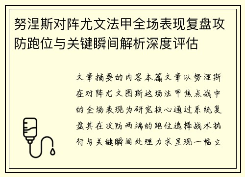 努涅斯对阵尤文法甲全场表现复盘攻防跑位与关键瞬间解析深度评估