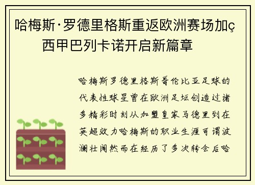 哈梅斯·罗德里格斯重返欧洲赛场加盟西甲巴列卡诺开启新篇章