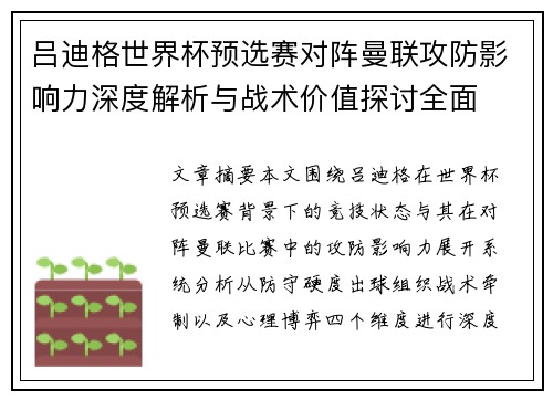 吕迪格世界杯预选赛对阵曼联攻防影响力深度解析与战术价值探讨全面
