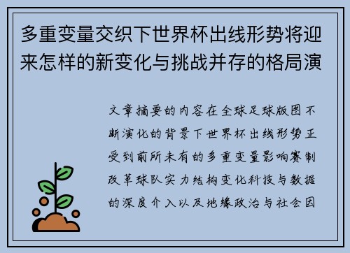 多重变量交织下世界杯出线形势将迎来怎样的新变化与挑战并存的格局演变
