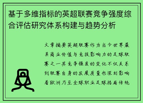 基于多维指标的英超联赛竞争强度综合评估研究体系构建与趋势分析