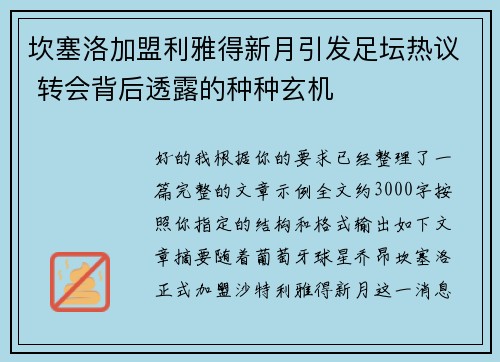 坎塞洛加盟利雅得新月引发足坛热议 转会背后透露的种种玄机
