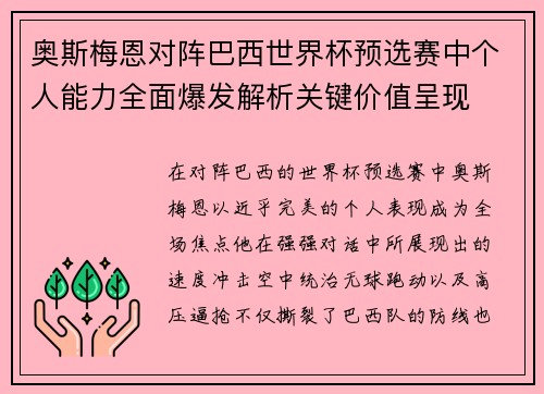 奥斯梅恩对阵巴西世界杯预选赛中个人能力全面爆发解析关键价值呈现