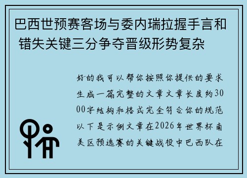 巴西世预赛客场与委内瑞拉握手言和 错失关键三分争夺晋级形势复杂