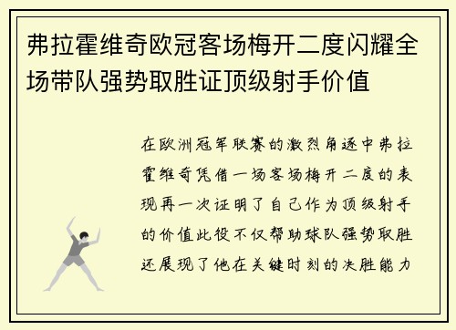 弗拉霍维奇欧冠客场梅开二度闪耀全场带队强势取胜证顶级射手价值