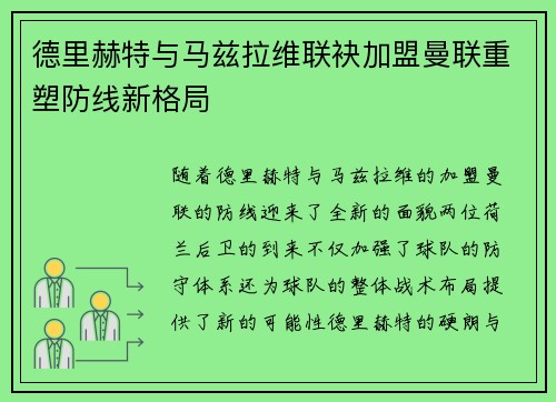 德里赫特与马兹拉维联袂加盟曼联重塑防线新格局
