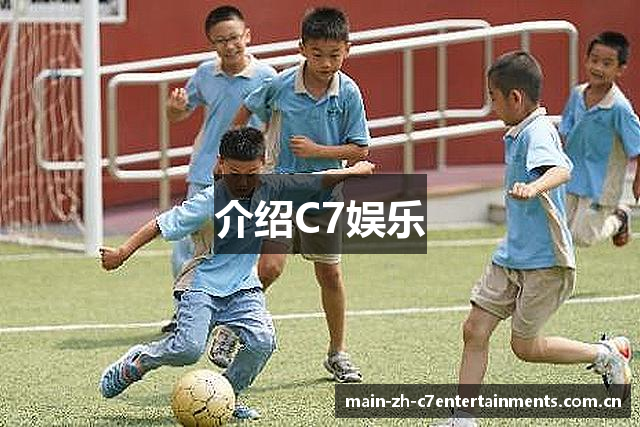 介绍C7娱乐